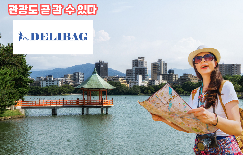 델리백 DELIBAG - 후쿠오카 캐리어 배송 서비스
