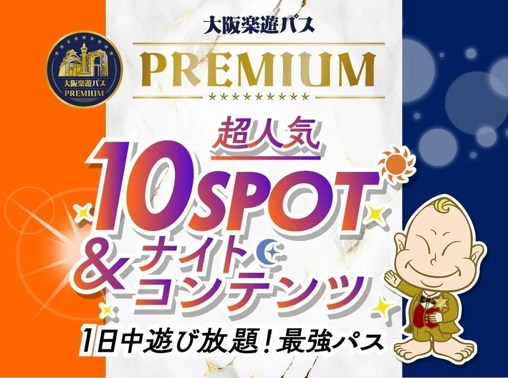오사카 e-Pass 프리미엄 [취소불가상품]