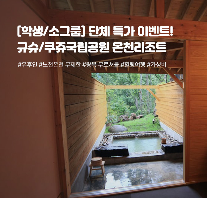 [학생/소그룹] 단체 특가 이벤트! 규슈/쿠쥬국립공원 온천리조트