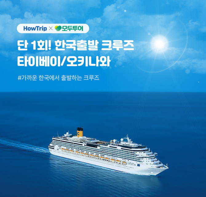 단 1회! 한국 크루즈 타이베이/오키나와