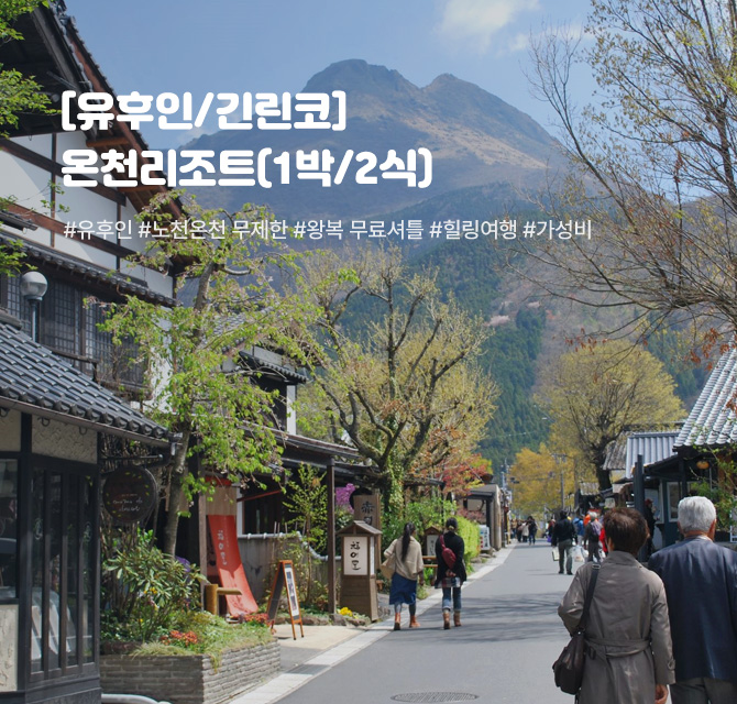 [유후인/긴린코] 온천리조트(1박/2식)