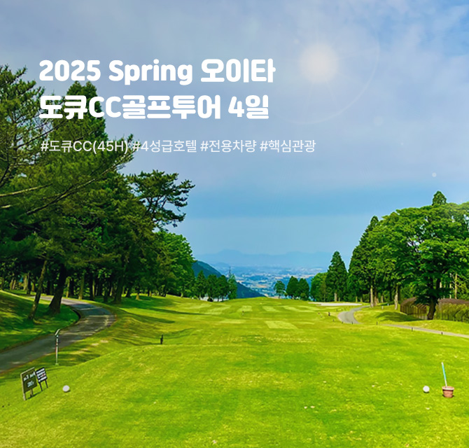 2025 Spring 오이타 도큐CC골프투어 4일