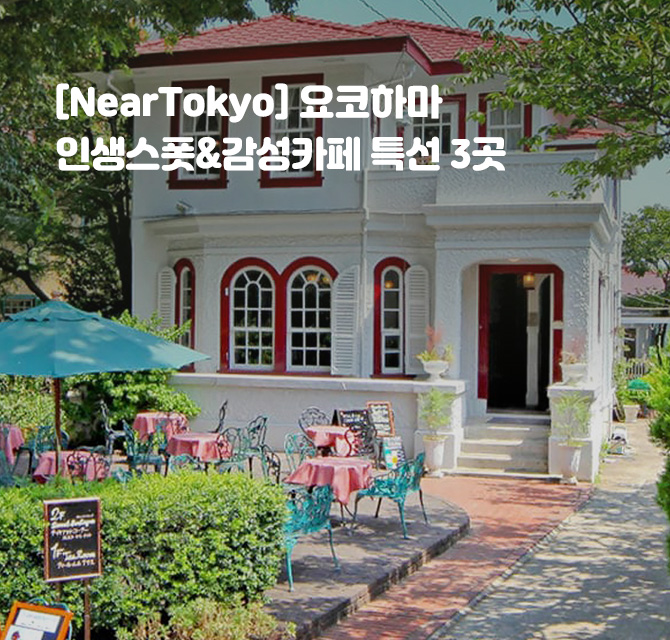 [NearTokyo] 요코하마 인생스폿&감성카페 특선 3곳