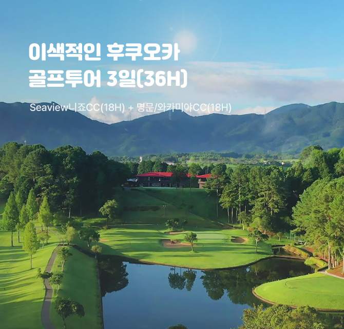 이색적인 후쿠오카 골프투어 3일(36H)