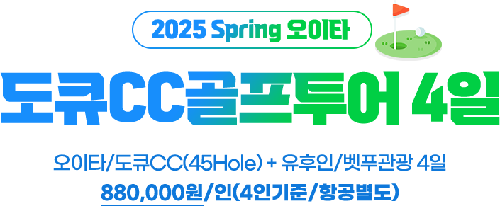(2025 Spring 오이타) 도큐CC골프투어 4일, 오이타/도큐CC(45Hole) + 유후인/벳푸관광 4일 880,000원/인(4인기준/항공별도)