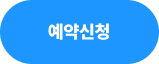 예약신청