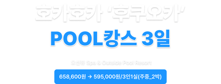 호카호카 후쿠오카 POOL캉스 3일