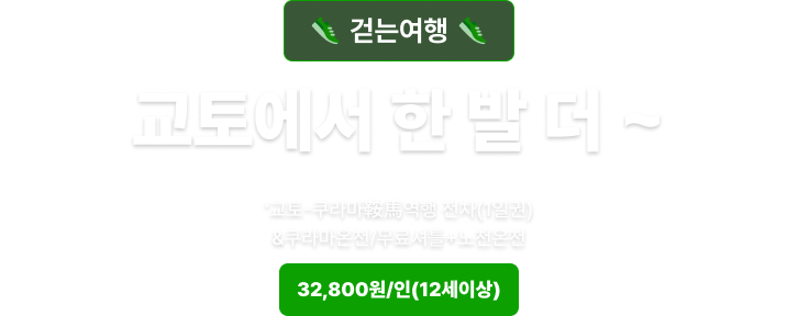 교토에서 한 발 더 쿠라마 걷는여행