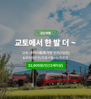 교토에서 한 발 더 쿠라마 걷는여행