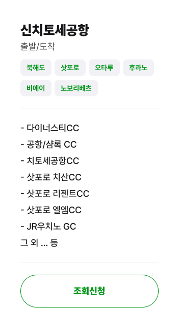 신치토세공항 골프장 안내