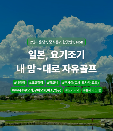 일본 요기조기 내 맘대로 자유골프