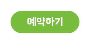 예약하기