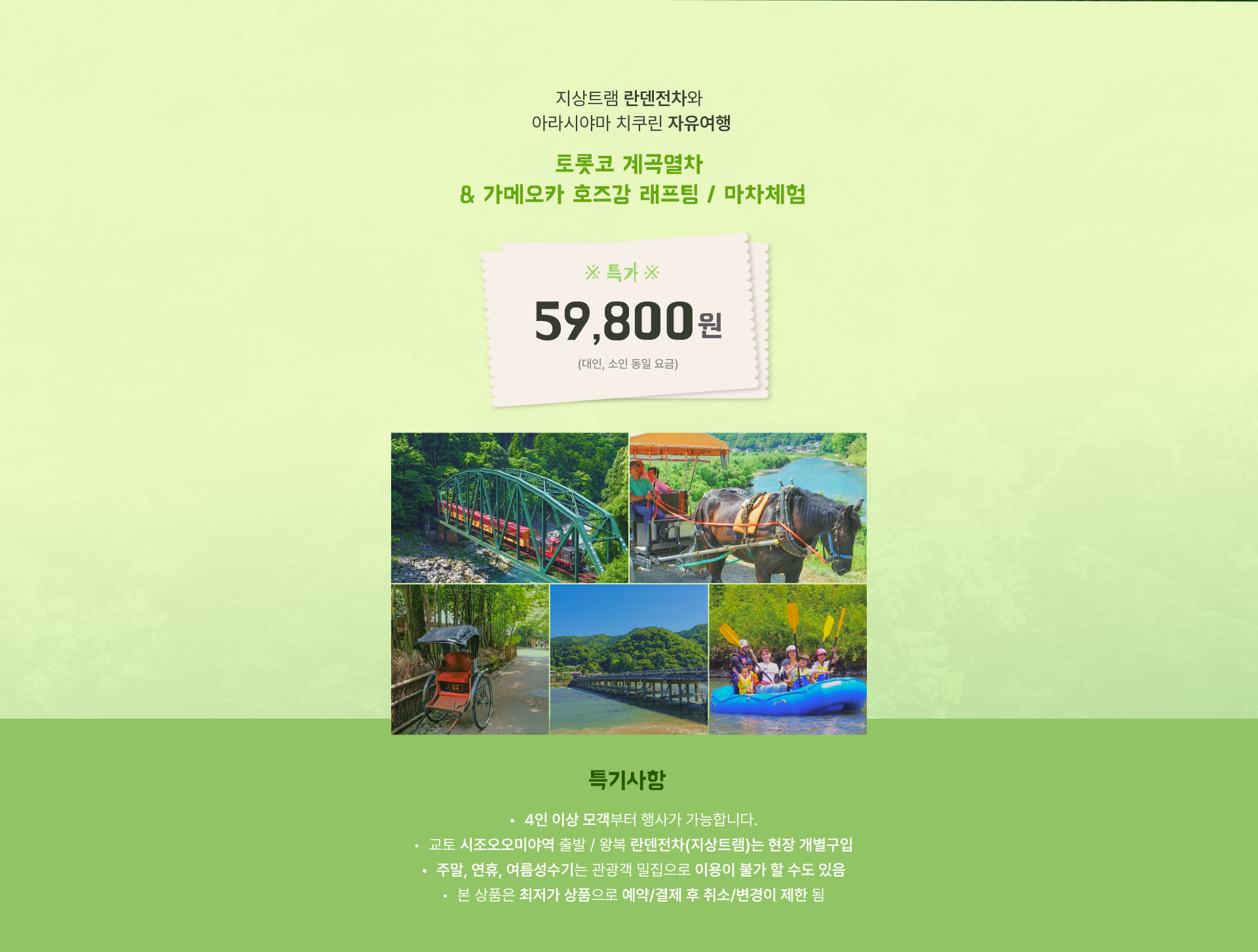 교토 여름계곡 당일체험 상품 상세 안내