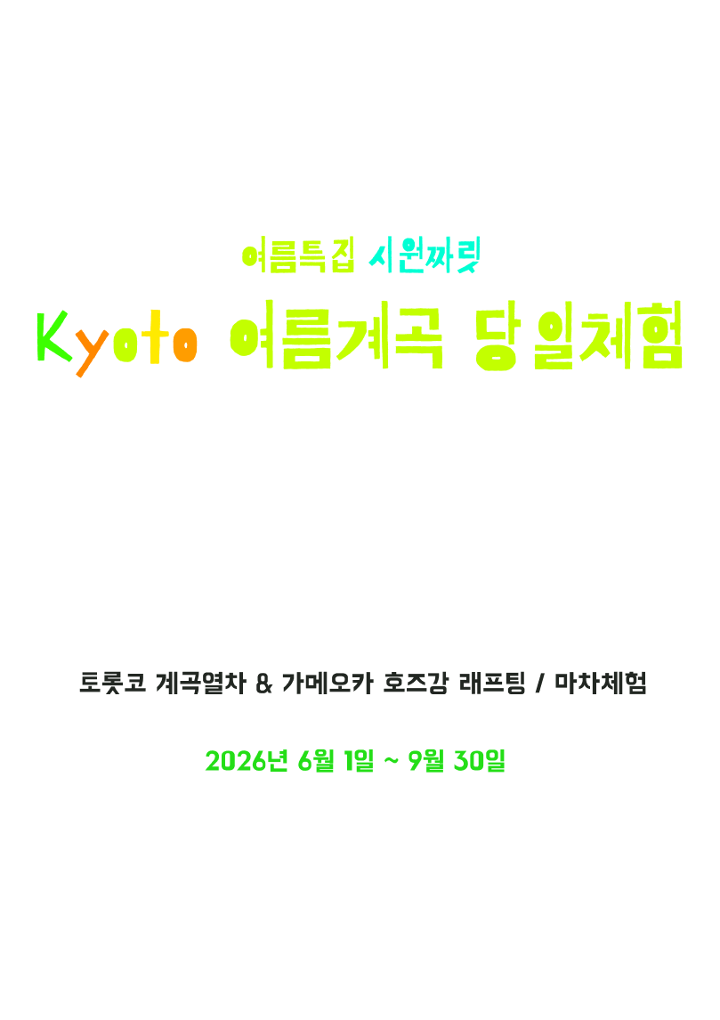 교토 여름계곡 당일체험