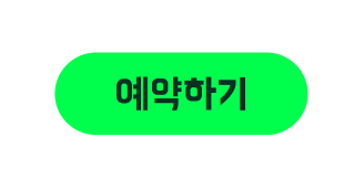 예약하기