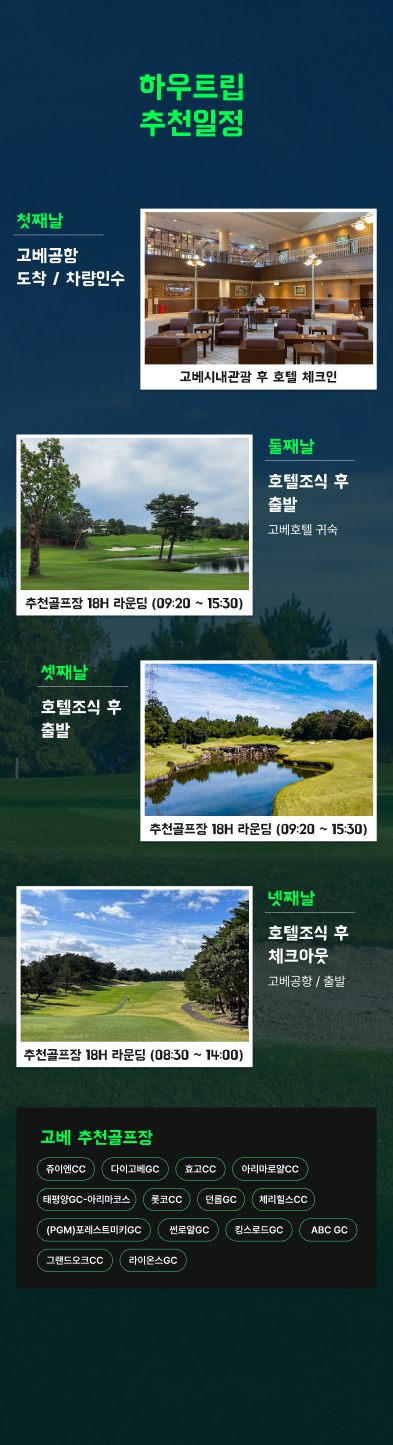 일본 고베 자유골프 추천 일정