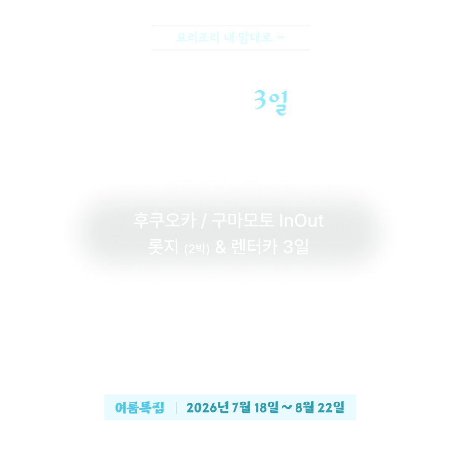 큐슈 국립공원 롯지 렌터카 3일