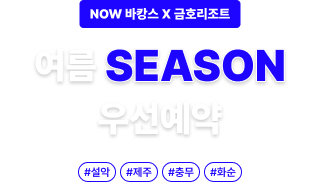 금호리조트 여름 예약 안내