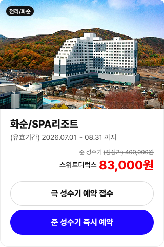 화순 SPA리조트 객실 예약 안내