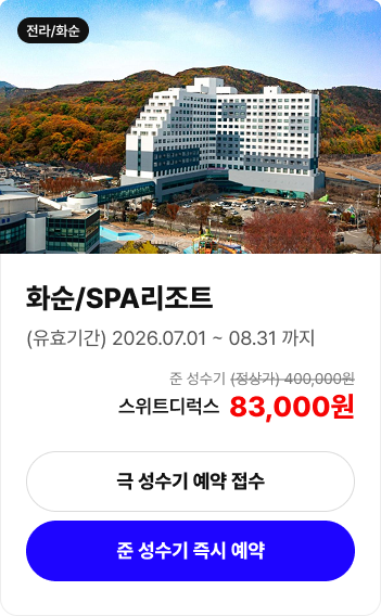 화순 SPA리조트 객실 예약 안내