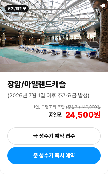 의정부 아일랜드캐슬 입장권 안내