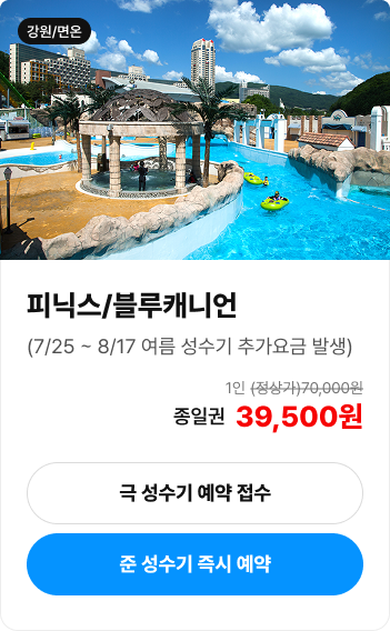 피닉스 블루캐니언 입장권 안내
