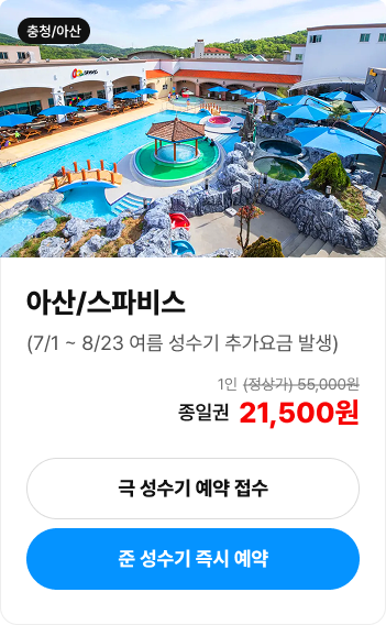 아산 스파비스 입장권 안내