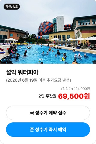 설악 워터피아 입장권 안내