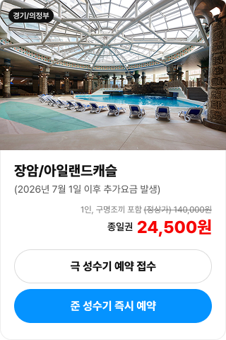 의정부 아일랜드캐슬 입장권 안내