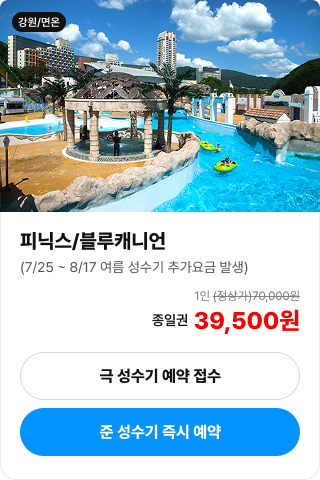피닉스 블루캐니언 입장권 안내