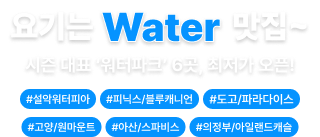 워터파크 6곳 최저가 오픈