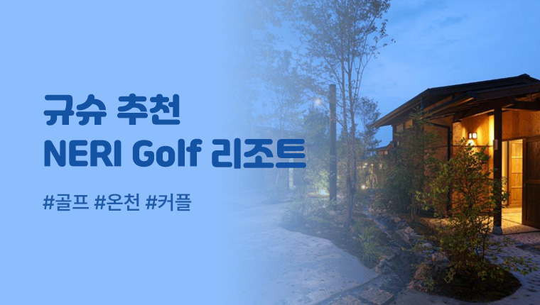규슈Kyushu-추천 NERI Golf리조트