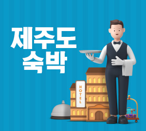 제주도 숙박