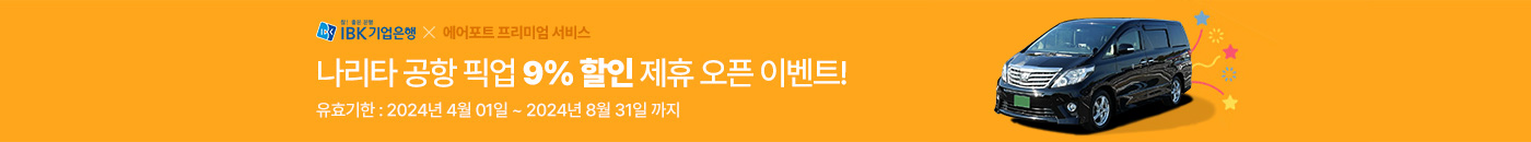 [IBK기업은행 | 에어포트 프리미엄 서비스] 나리타 공항 픽업 9% 할인 제휴 오픈 이벤트! 유효기한 : 2024년 4월 01일 ~ 2024년 8월 31일 까지